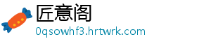 匠意阁