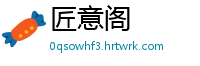 匠意阁
